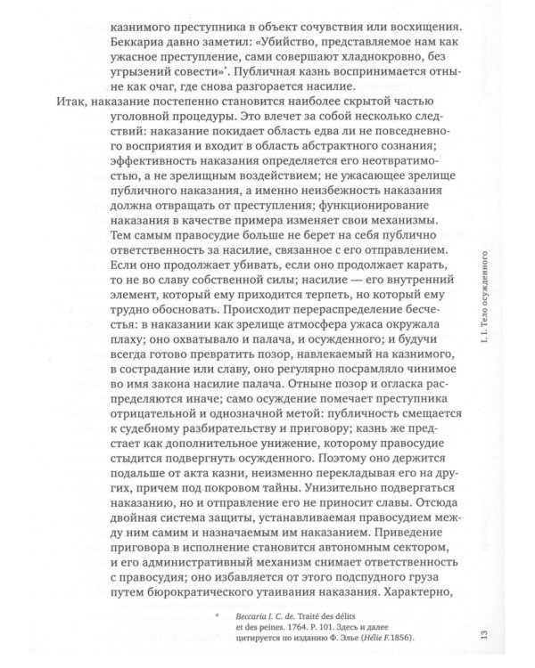 Надзирать и наказывать. Рождение тюрьмы. 3-е изд