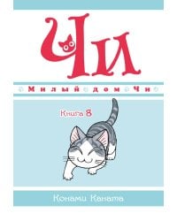 Милый дом Чи. Кн. 8: манга