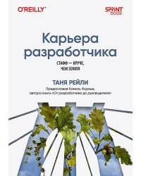 Карьера разработчика. Стафф - круче, чем senior