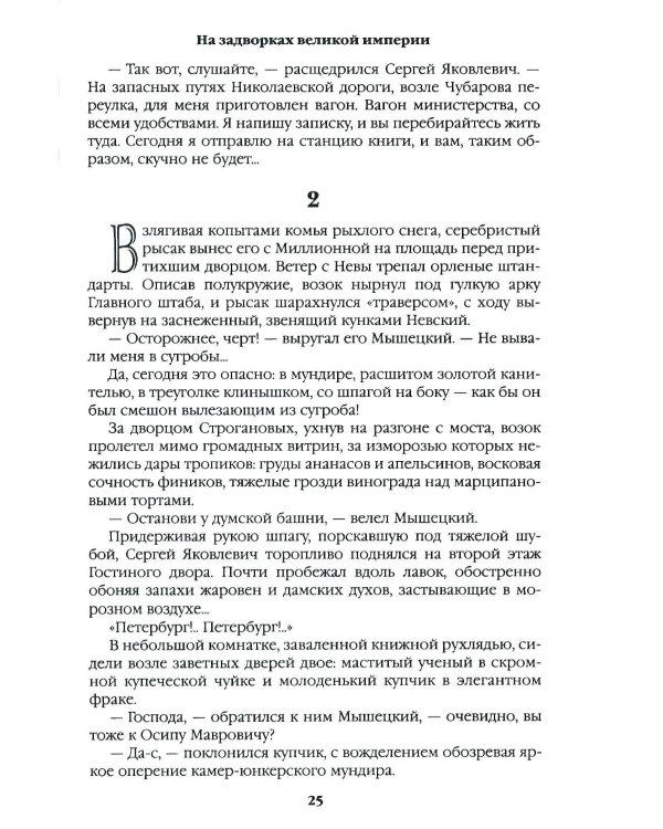 На задворках великой империи. Кн.1: роман