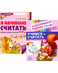 Комплект книг. Учимся считать (для детей 3-4 лет, раскраска и рабочая тетрадь)