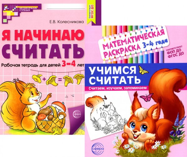 Комплект книг. Учимся считать (для детей 3-4 лет, раскраска и рабочая тетрадь) Комплект книг. Учимся считать (для детей 3-4 лет, раскраска и рабочая тетрадь)