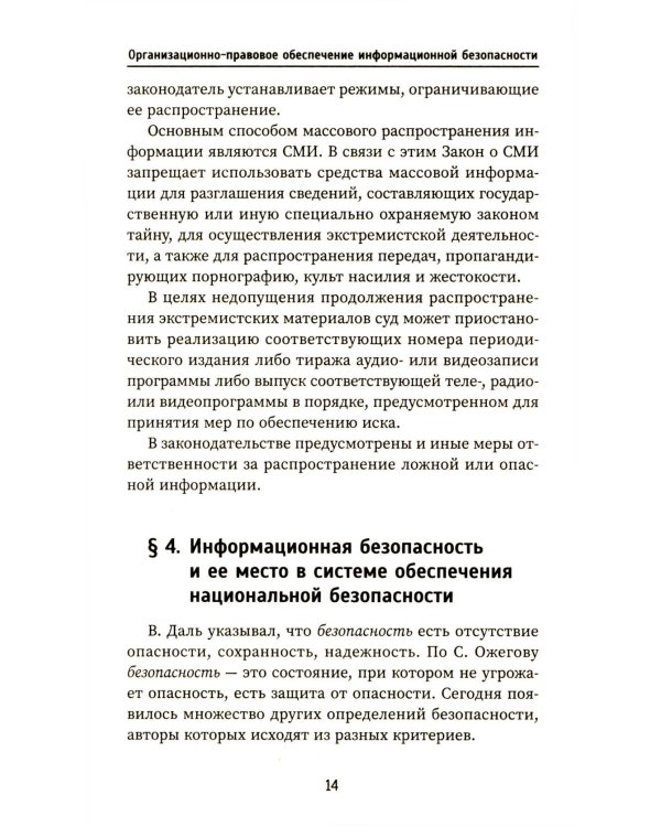 Организационно-правовое обеспечение информационной безопасности: Учебное пособие