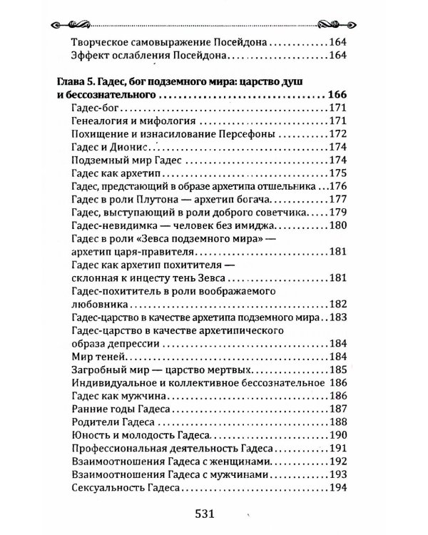 Психология архетипов мужчины и женщины (Богини в каждой женщине; Боги в каждом мужчине) (комплект из 2-х кн.)