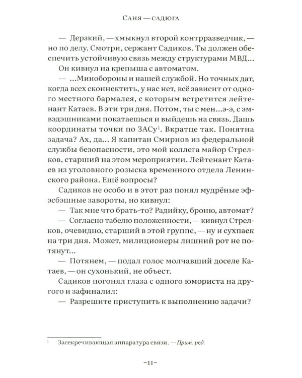 Саня-садюга. Современная повесть о потерянном времени