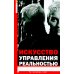 Искусство управления реальностью. Ты можешь все
