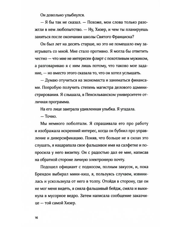 Моя безупречная жизнь