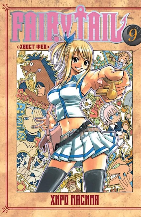 Хвост Феи. Т. 9