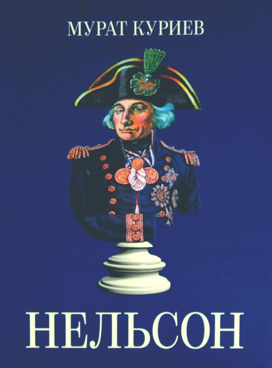 Нельсон Нельсон