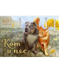 Кот и Пес. Перекидной календарь на 2027 год