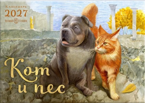 Обложка книги «Кот и Пес. Перекидной календарь на 2027 год» — None, ISBN 9785001783824