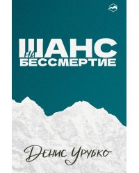 Шанс на бессмертие