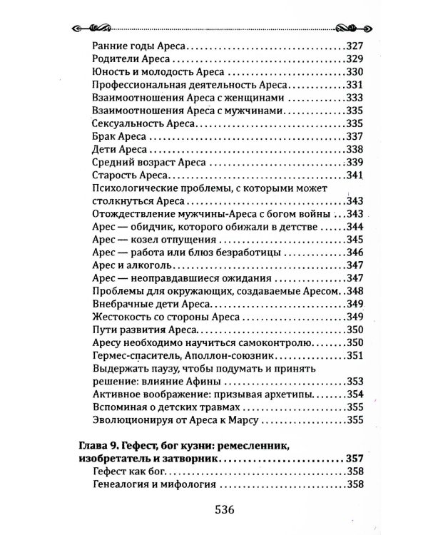Психология архетипов мужчины и женщины (Богини в каждой женщине; Боги в каждом мужчине) (комплект из 2-х кн.)