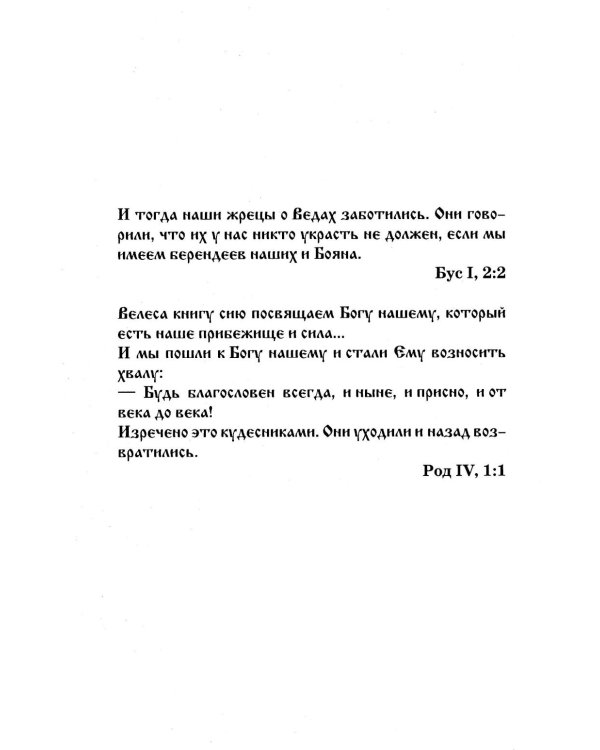 Дополнительное изображение книги «Велесова книга»