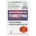 Дифференциальная геометрия. Учебник. Гриф Допущено Министерством среднего и высшего специального образования СССР Дифференциальная геометрия. Учебник. Гриф Допущено Министерством среднего и высшего специального образования СССР
