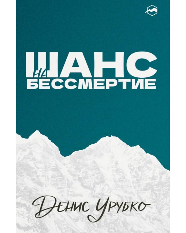 Шанс на бессмертие