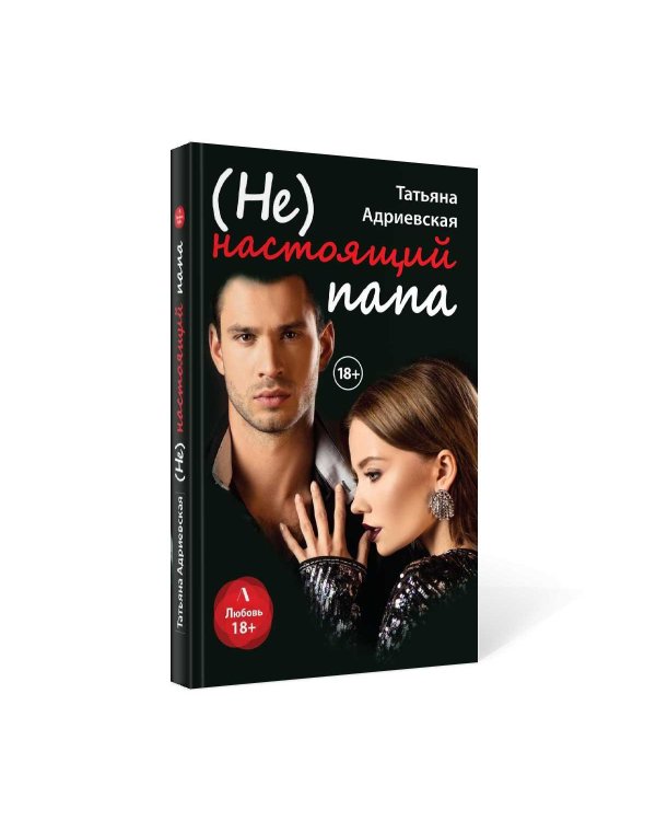 (Не) настоящий папа