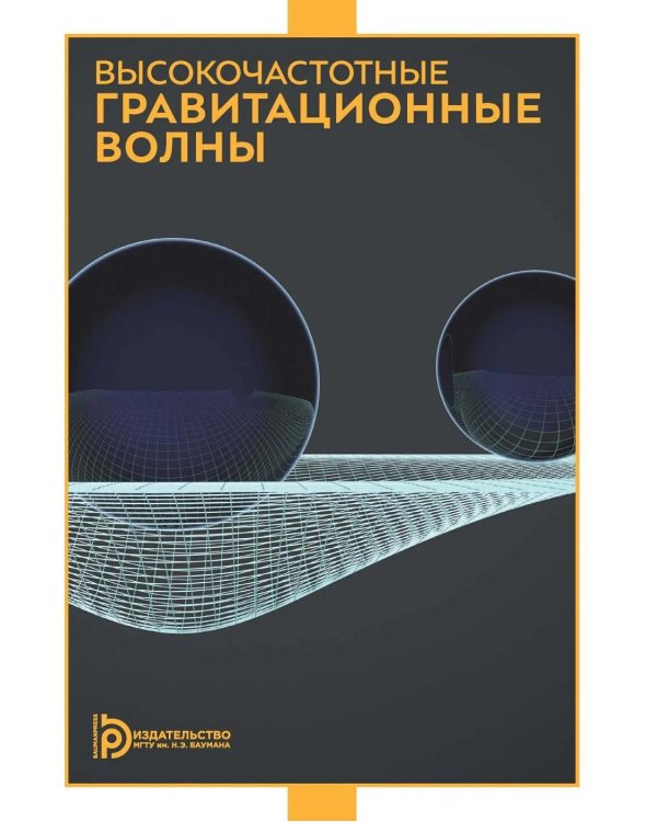 Высокочастотные гравитационные волны