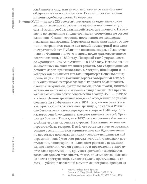 Надзирать и наказывать. Рождение тюрьмы. 3-е изд
