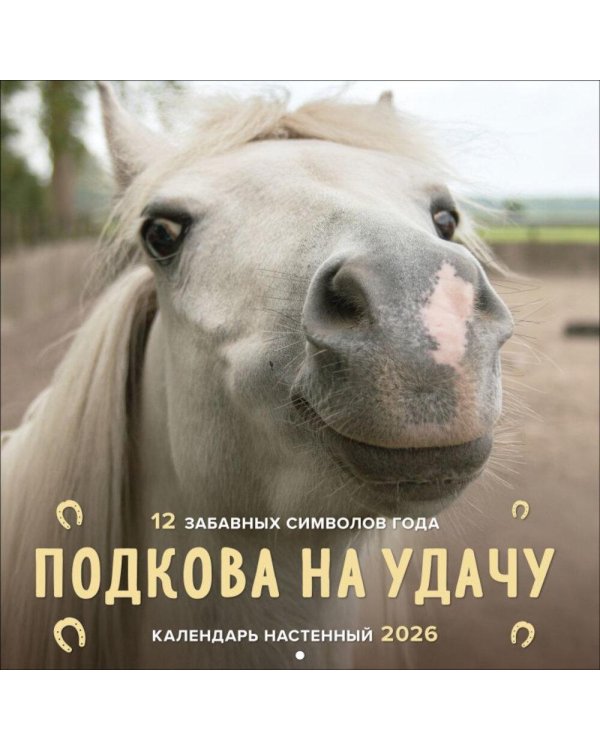 Подкова на удачу. 12 забавных символов года. Календарь настенный на 2026 год