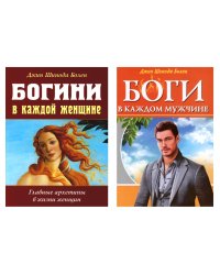 Психология архетипов мужчины и женщины (Богини в каждой женщине; Боги в каждом мужчине) (комплект из 2-х кн.)