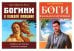 Психология архетипов мужчины и женщины (Богини в каждой женщине; Боги в каждом мужчине) (комплект из 2-х кн.)