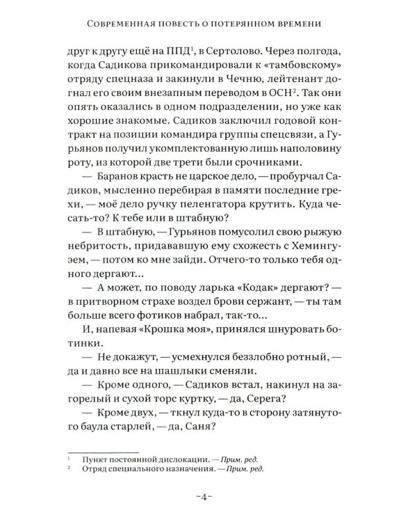 Саня-садюга. Современная повесть о потерянном времени