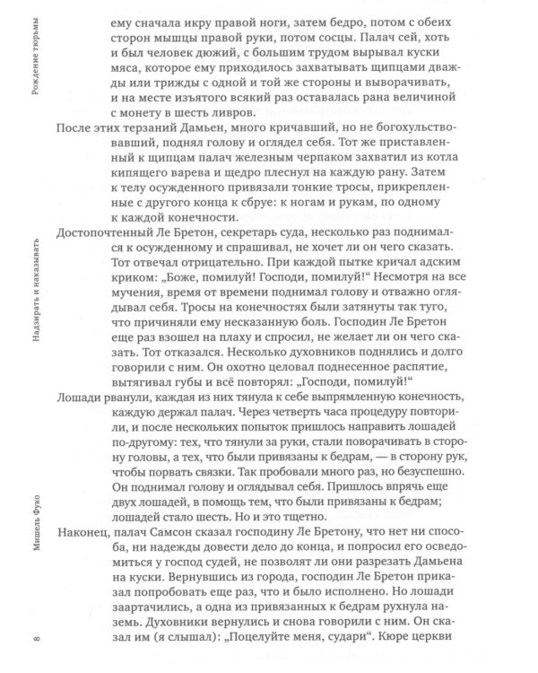 Надзирать и наказывать. Рождение тюрьмы. 3-е изд
