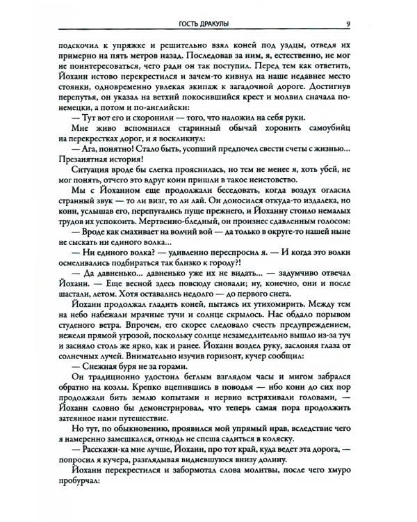 Гость Дракулы; Дракула; Вампиры