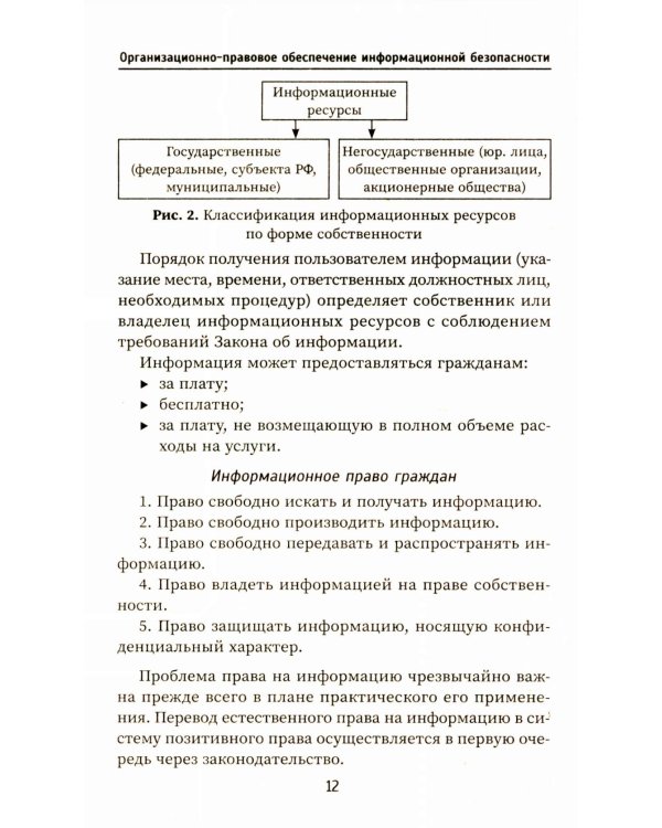 Организационно-правовое обеспечение информационной безопасности: Учебное пособие