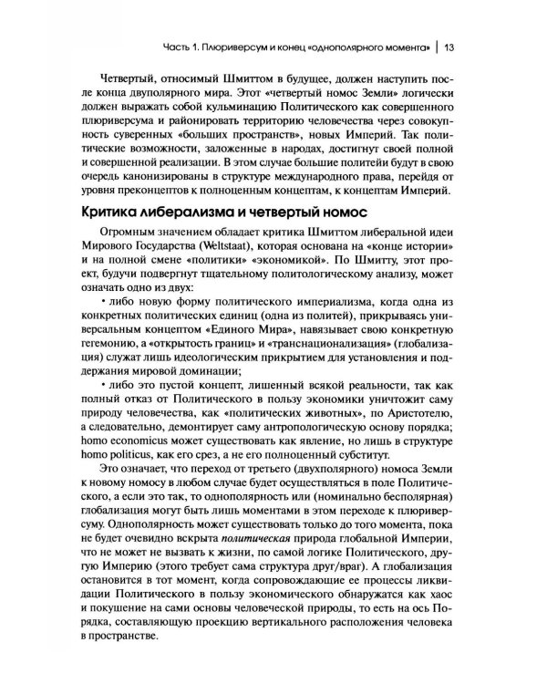 Дополнительное изображение книги «Теория многополярного Мира. Плюриверсум: Учебное пособие для вузов. 3-е изд»