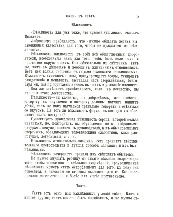 Жизнь в свете, дома и при дворе: Правила этикета, предназначенные для высших слоев российского общества конца XIX века
