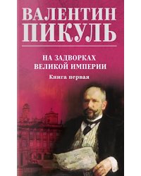 На задворках великой империи. Кн.1: роман