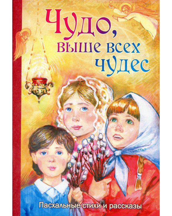 Чудо, выше всех чудес. Пасхальные стихи и рассказы