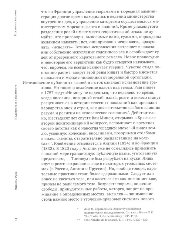 Надзирать и наказывать. Рождение тюрьмы. 3-е изд