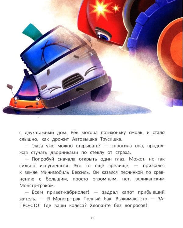 Монстр-трак Полный бак