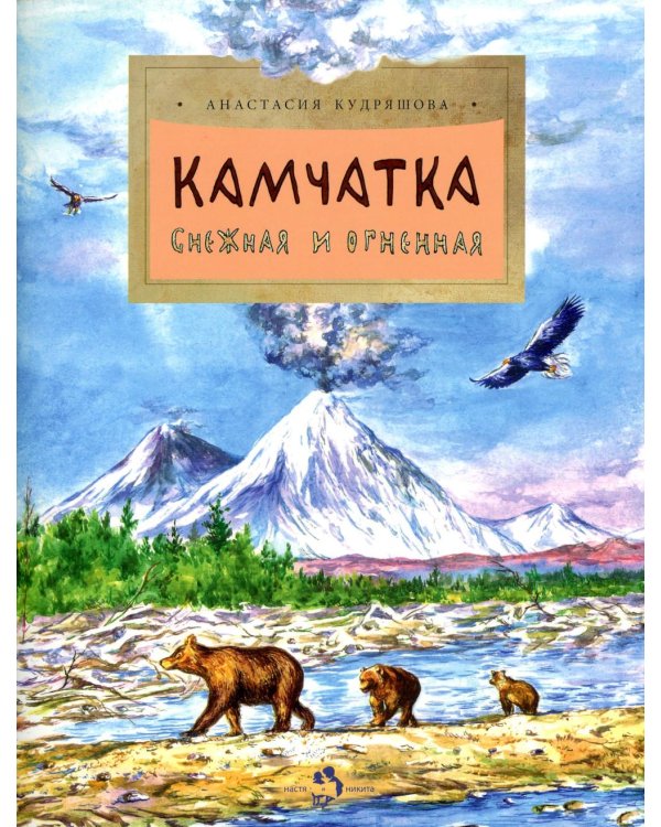 Камчатка. Снежная и огненная. Вып. 244. 3-е изд