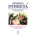 Жизнь в свете, дома и при дворе: Правила этикета, предназначенные для высших слоев российского общества конца XIX века