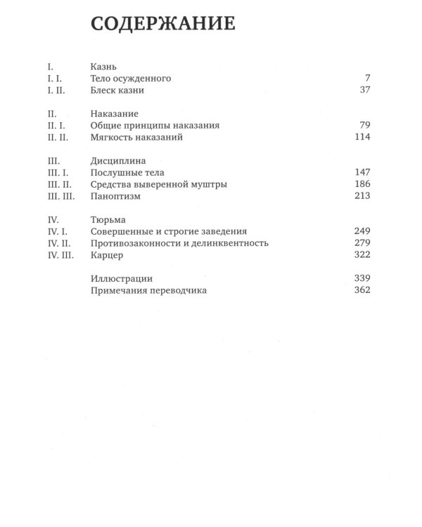 Надзирать и наказывать. Рождение тюрьмы. 3-е изд