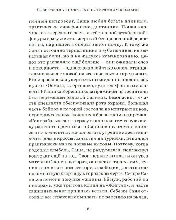 Саня-садюга. Современная повесть о потерянном времени