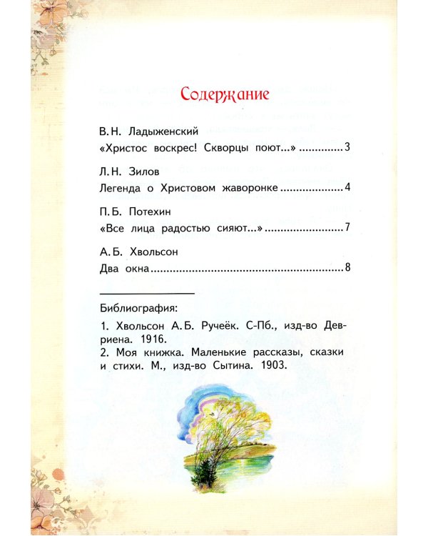 Чудо, выше всех чудес. Пасхальные стихи и рассказы