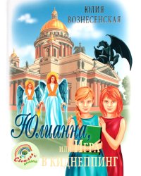 Юлианна, или Игра в киднеппинг