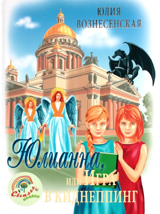 Юлианна, или Игра в киднеппинг Юлианна, или Игра в киднеппинг