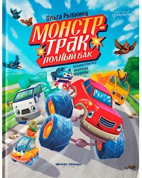 Монстр-трак Полный бак