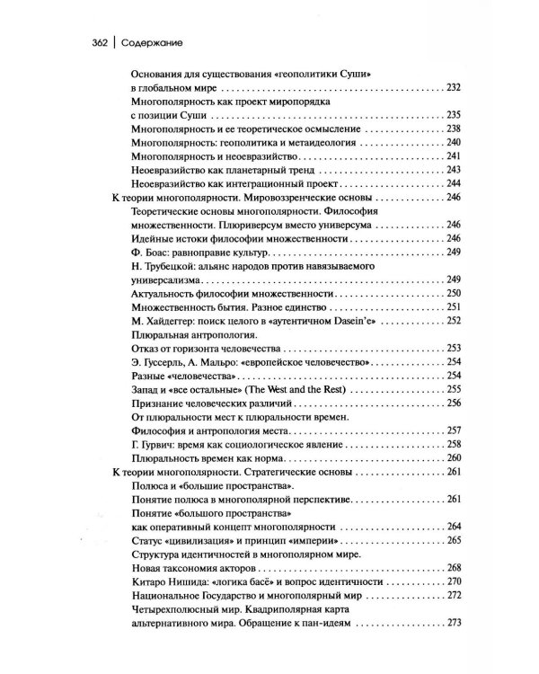 Дополнительное изображение книги «Теория многополярного Мира. Плюриверсум: Учебное пособие для вузов. 3-е изд»