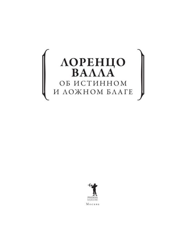 Об истинном и ложном благе