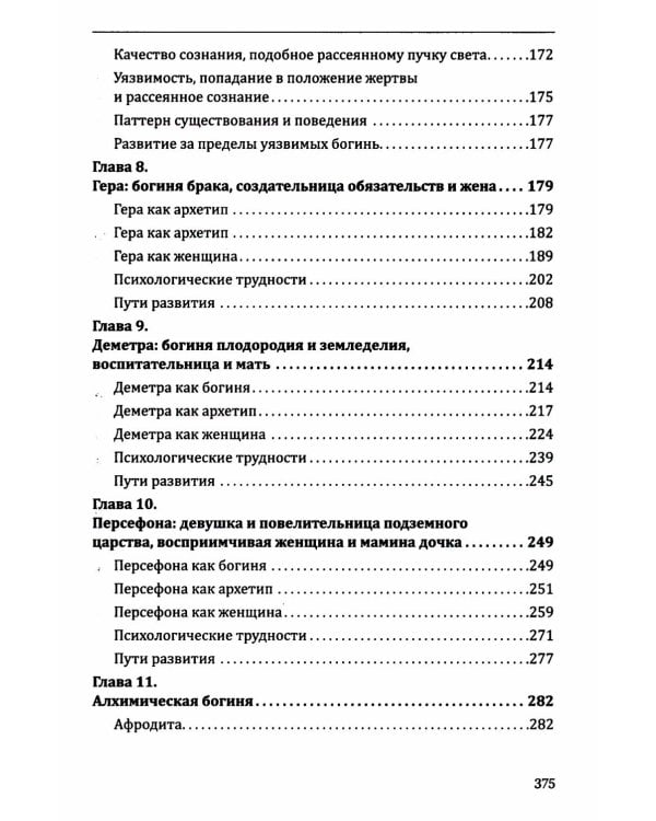 Психология архетипов мужчины и женщины (Богини в каждой женщине; Боги в каждом мужчине) (комплект из 2-х кн.)
