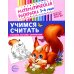 Комплект книг. Учимся считать (для детей 3-4 лет, раскраска и рабочая тетрадь) Комплект книг. Учимся считать (для детей 3-4 лет, раскраска и рабочая тетрадь)