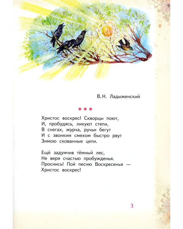 Чудо, выше всех чудес. Пасхальные стихи и рассказы