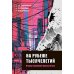 Дополнительное изображение книги «На рубеже тысячелетий. Очерки новейшей прозы Китая»